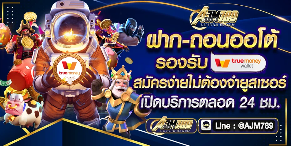 AJM789 สล็อตเว็บตรง วอเลท ฝากถอนออโต้ โปรทุนน้อย