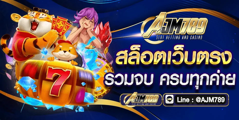 AJM789 สล็อตเว็บตรง วอเลท ฝากถอนออโต้ โปรทุนน้อย